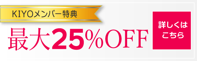 KIYOメンバー特典　最大25%OFF