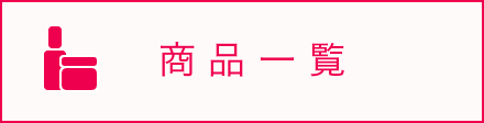 商品一覧