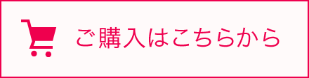 ご購入はこちらから