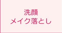 洗顔　メイク落とし