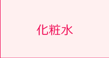 化粧水