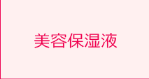 美容保湿駅