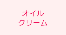 オイル　クリーム
