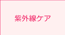 紫外線ケア