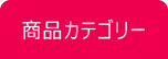 商品カテゴリー