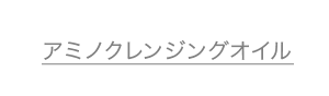 アミノクレンジングオイル