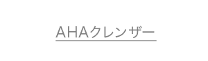 AHAクレンザー