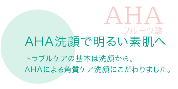AHA洗顔で明るい素肌へ