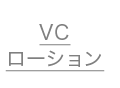VCローション