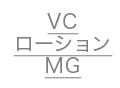 VCローション MG