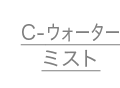 C-ウォーターミスト