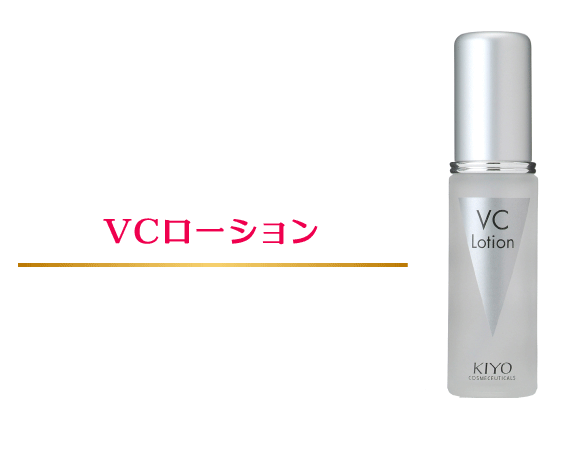 VCローション