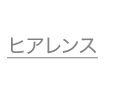 ヒアレンス