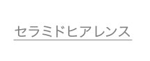 セラミドヒアレンス