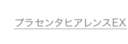 プラセンタヒアレンスEX