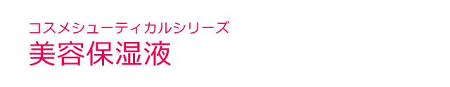 コスメシューティカルシリーズ＜美容保湿液＞