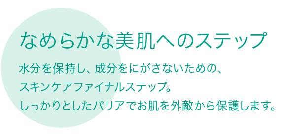 なめらかな美肌へのステップ