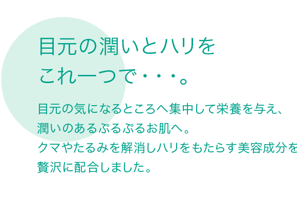 目元の潤いとハリをこれ一つで・・・。