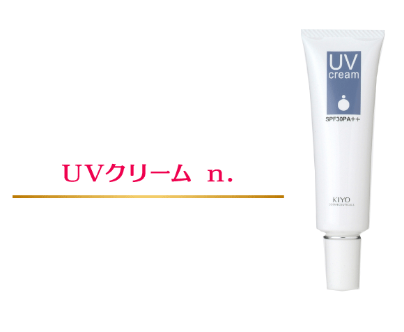 UVクリーム n.