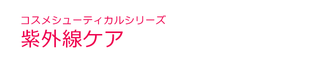 コスメシューティカルシリーズ＜紫外線ケア＞