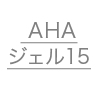  AHAジェル15