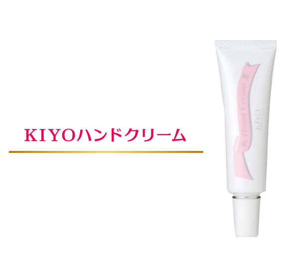 KIYOハンドクリーム