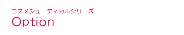 コスメシューティカルシリーズ＜Option＞