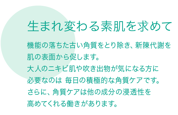 生まれ変わる素肌を求めて
