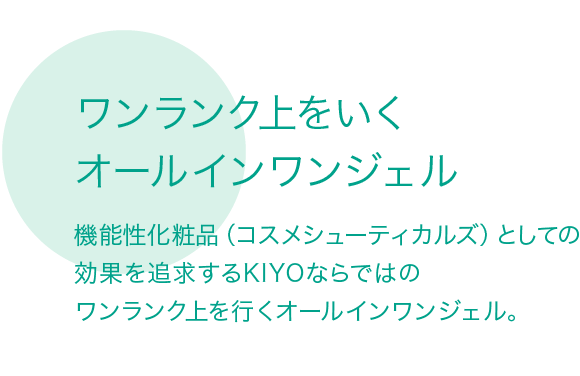 ワンランク上をいくオールインワンジェル