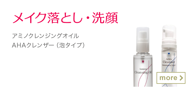 メイク落とし・洗顔
