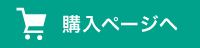 購入ページへ