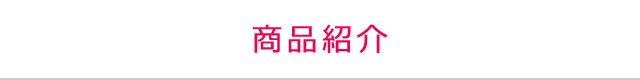 商品紹介