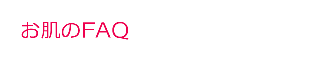 お肌のFAQ