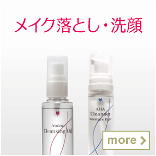 メイク落とし・洗顔