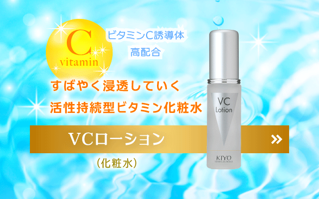 VCローション（化粧水）