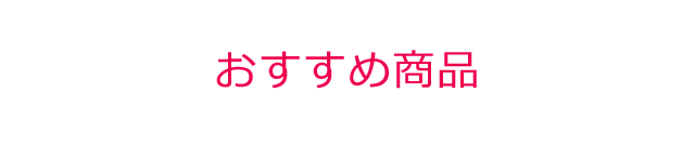 おすすめ商品