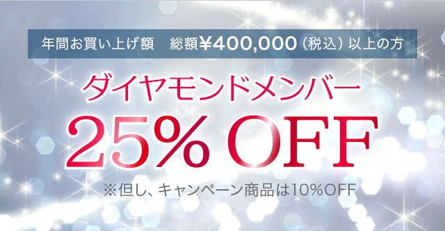 ダイヤモンドメンバー 25%OFF
