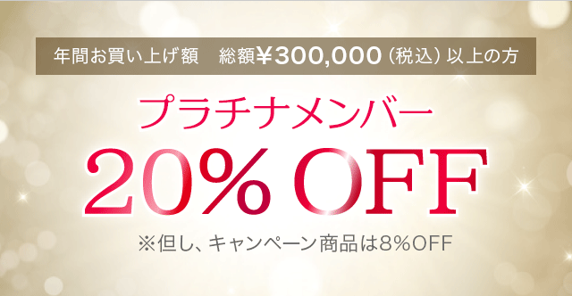 プラチナメンバー 20%OFF