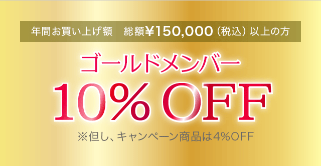 ゴールドメンバー 10%OFF