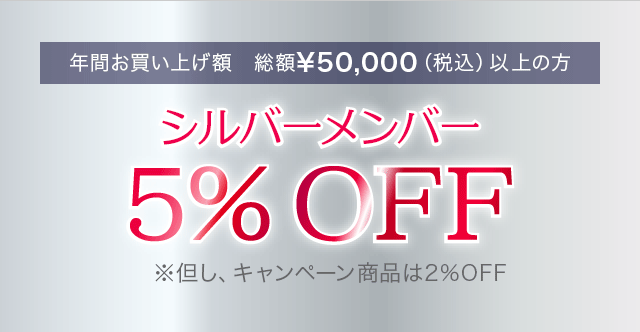 シルバーメンバー 5%OFF