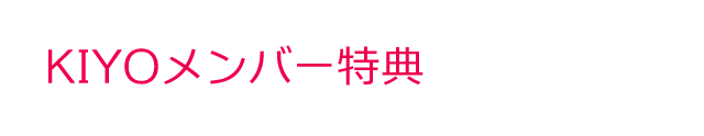 KIYOメンバー特典