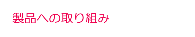 製品への取り組み