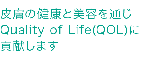 皮膚の健康と美容を通じQuality of Life(QOL)に
貢献します