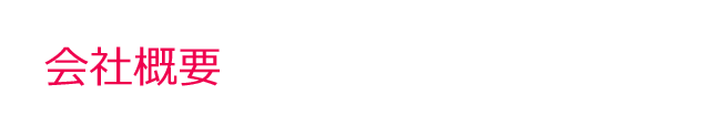会社概要