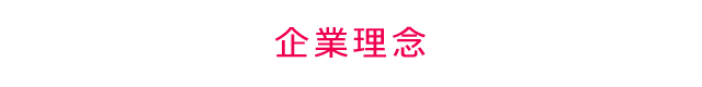 企業理念