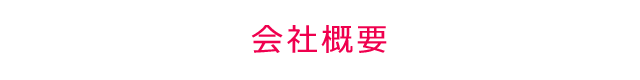 会社概要