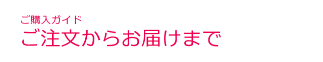 ご購入ガイド＜ご注文からお届けまで＞