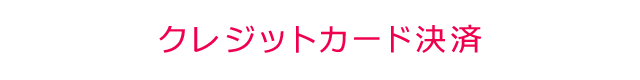 クレジットカード決済