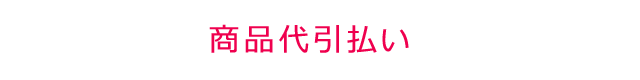 商品代引払い