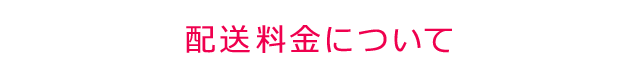 配送料金について